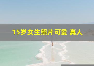 15岁女生照片可爱 真人